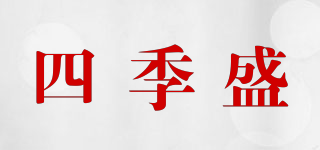 四季盛品牌logo