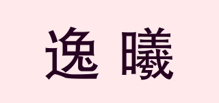 逸曦品牌logo