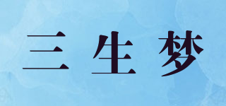 三生梦品牌logo
