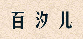 百汐儿品牌logo