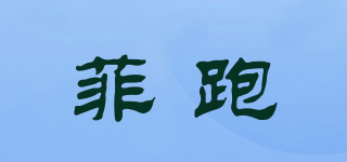 FERUN/菲跑品牌logo