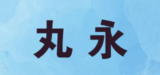 丸永品牌logo