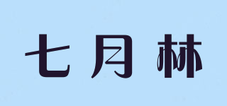 七月林品牌logo