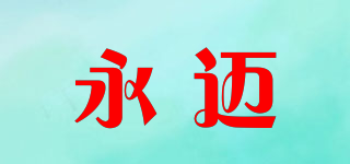 永迈品牌logo