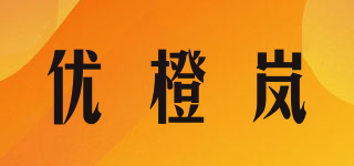 优橙岚品牌logo