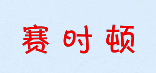赛时顿品牌logo