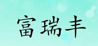 富瑞丰品牌logo