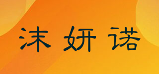 沫妍诺品牌logo