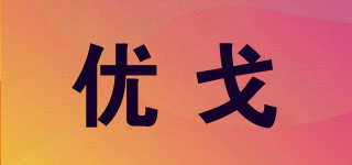 优戈品牌logo