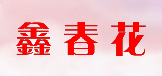 鑫春花品牌logo