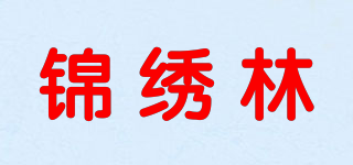 锦绣林品牌logo