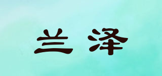 兰泽品牌logo