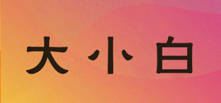 sleepwhite/大小白品牌logo