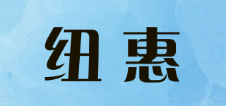 纽惠品牌logo