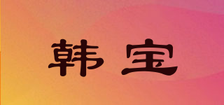 韩宝品牌logo