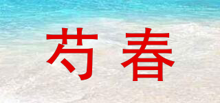芍春品牌logo