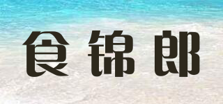 食锦郎品牌logo