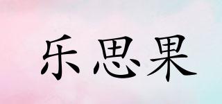 乐思果品牌logo