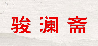 骏澜斋品牌logo