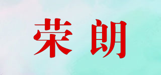 荣朗品牌logo