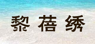 黎蓓绣品牌logo