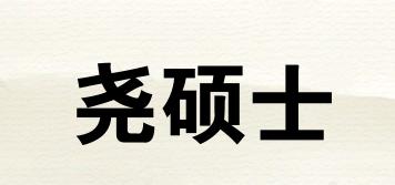 尧硕士品牌logo