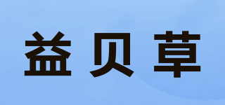 益贝草品牌logo