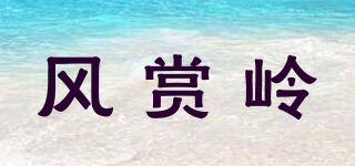 风赏岭品牌logo
