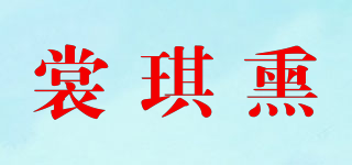 裳琪熏品牌logo