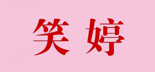 笑婷品牌logo