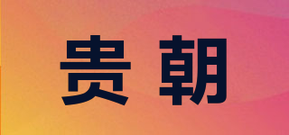 贵朝品牌logo