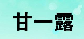甘一露品牌logo