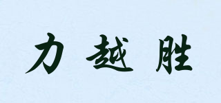 力越胜品牌logo