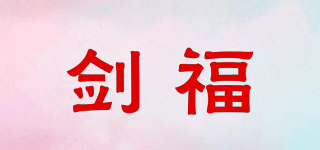 剑福品牌logo