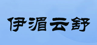 伊湄云舒品牌logo