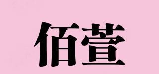 佰萱品牌logo