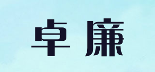 卓廉品牌logo