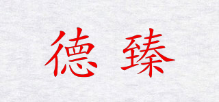 德臻品牌logo