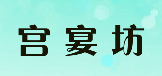 宫宴坊品牌logo