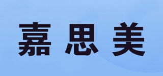 嘉思美品牌logo