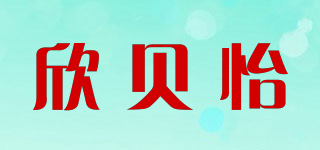 欣贝怡品牌logo