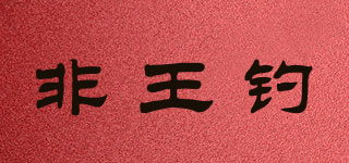 非王钓品牌logo