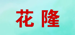花隆品牌logo