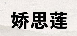 娇思莲品牌logo