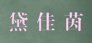 黛佳茵品牌logo