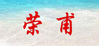 荣甫品牌logo