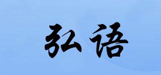 弘语品牌logo