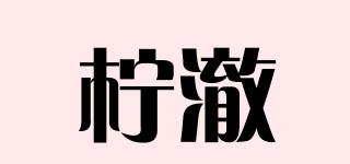 柠澈品牌logo
