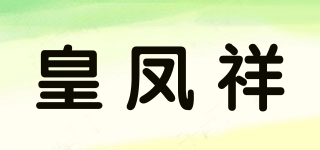 HURFIOXAR/皇凤祥品牌logo