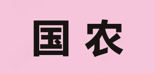 国农品牌logo